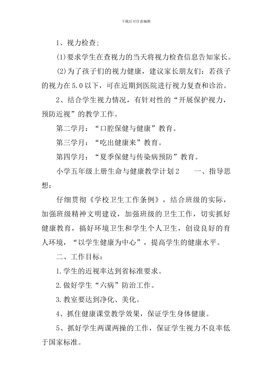 小学五年级上册生命与健康教学计划范文_第2页