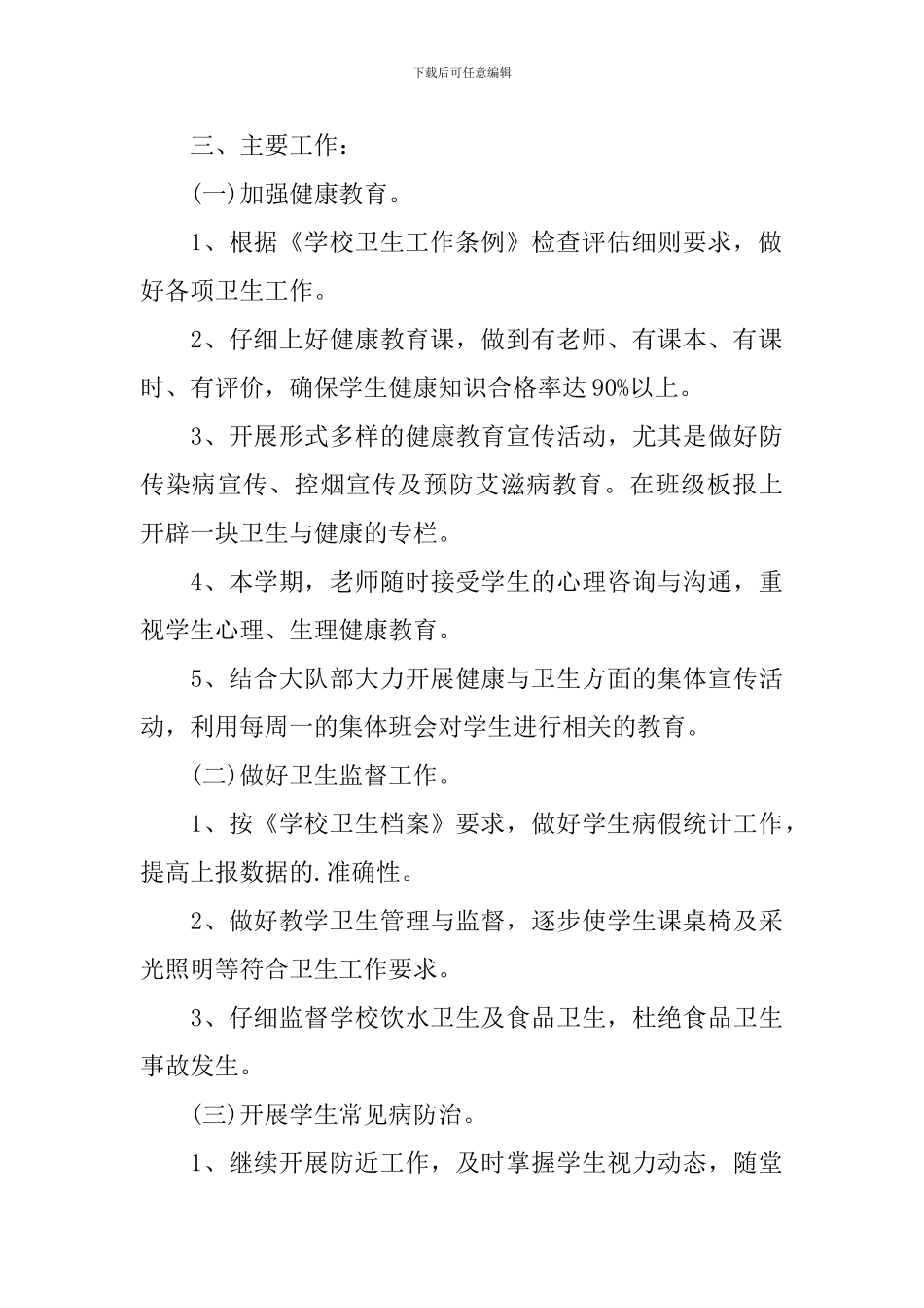 小学五年级上册生命与健康教学计划范文_第3页