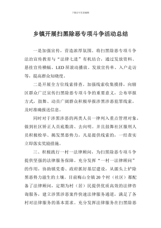 乡镇开展扫黑除恶专项斗争活动总结