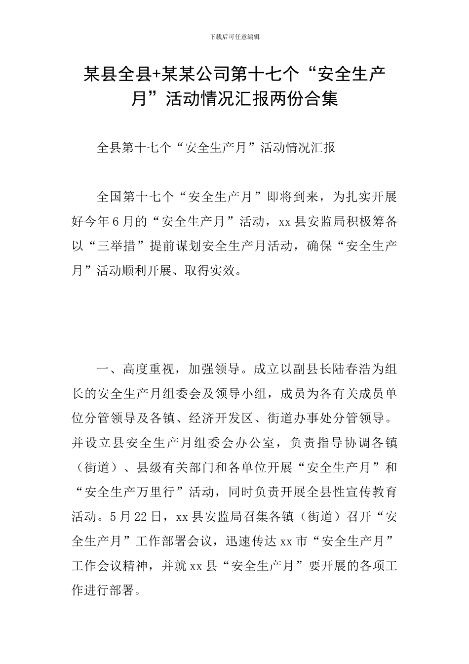 某县全县+某某公司第十七个“安全生产月”活动情况汇报两份合集_第1页
