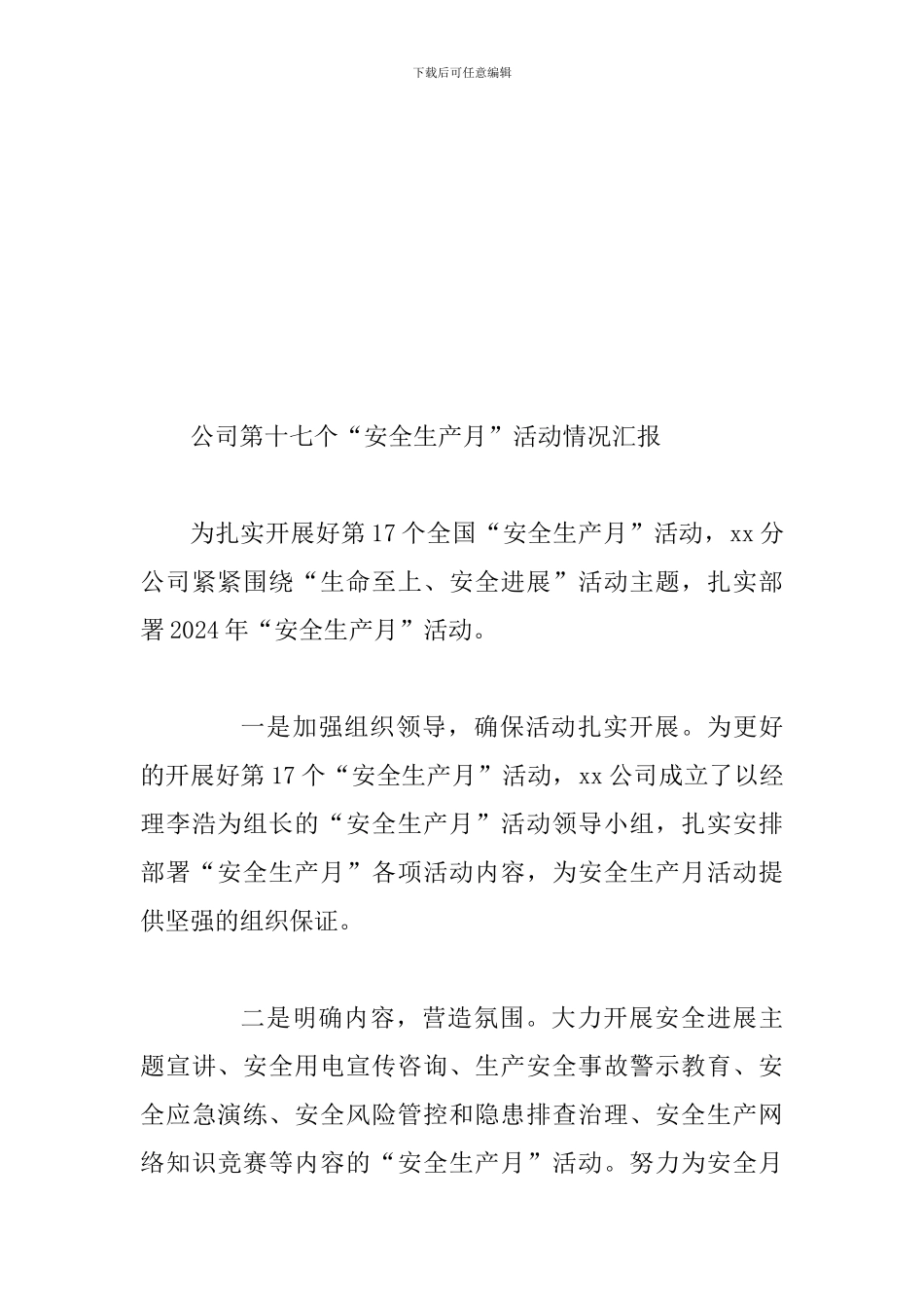 某县全县+某某公司第十七个“安全生产月”活动情况汇报两份合集_第3页