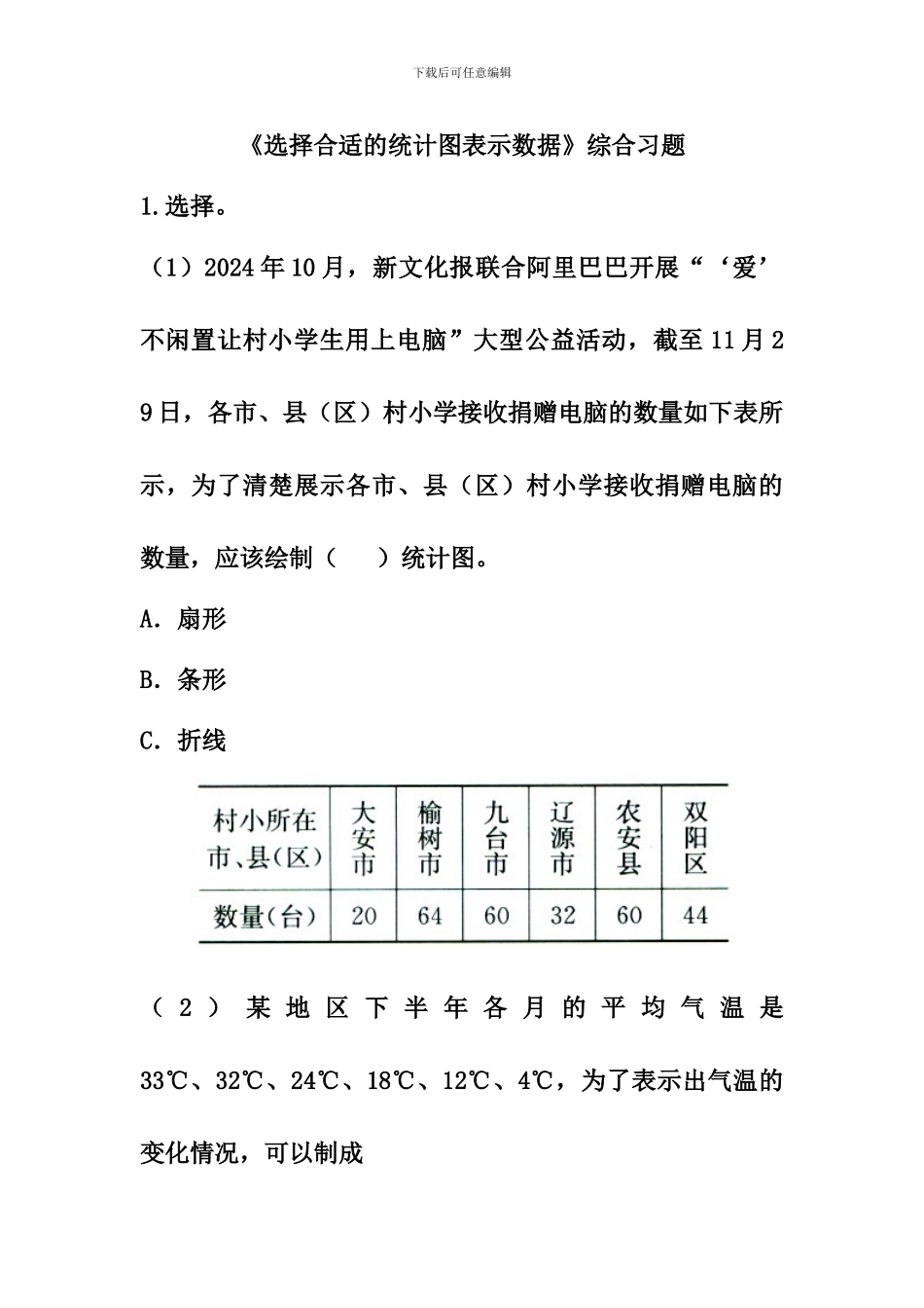 冀教版数学六年级上册第7单元《扇形统计图》(选择合适的统计图表示数据)综合习题2_第1页