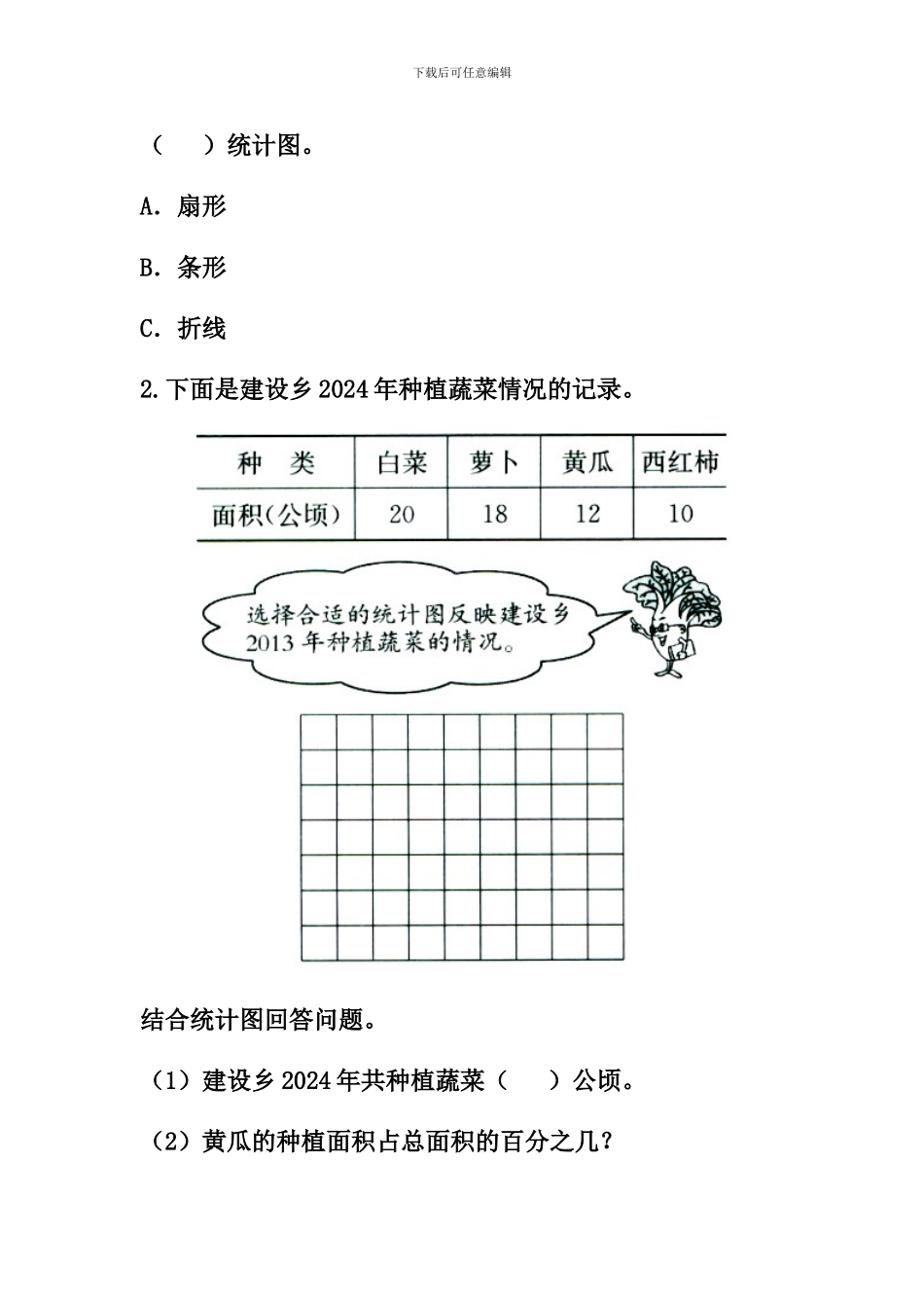 冀教版数学六年级上册第7单元《扇形统计图》(选择合适的统计图表示数据)综合习题2_第2页