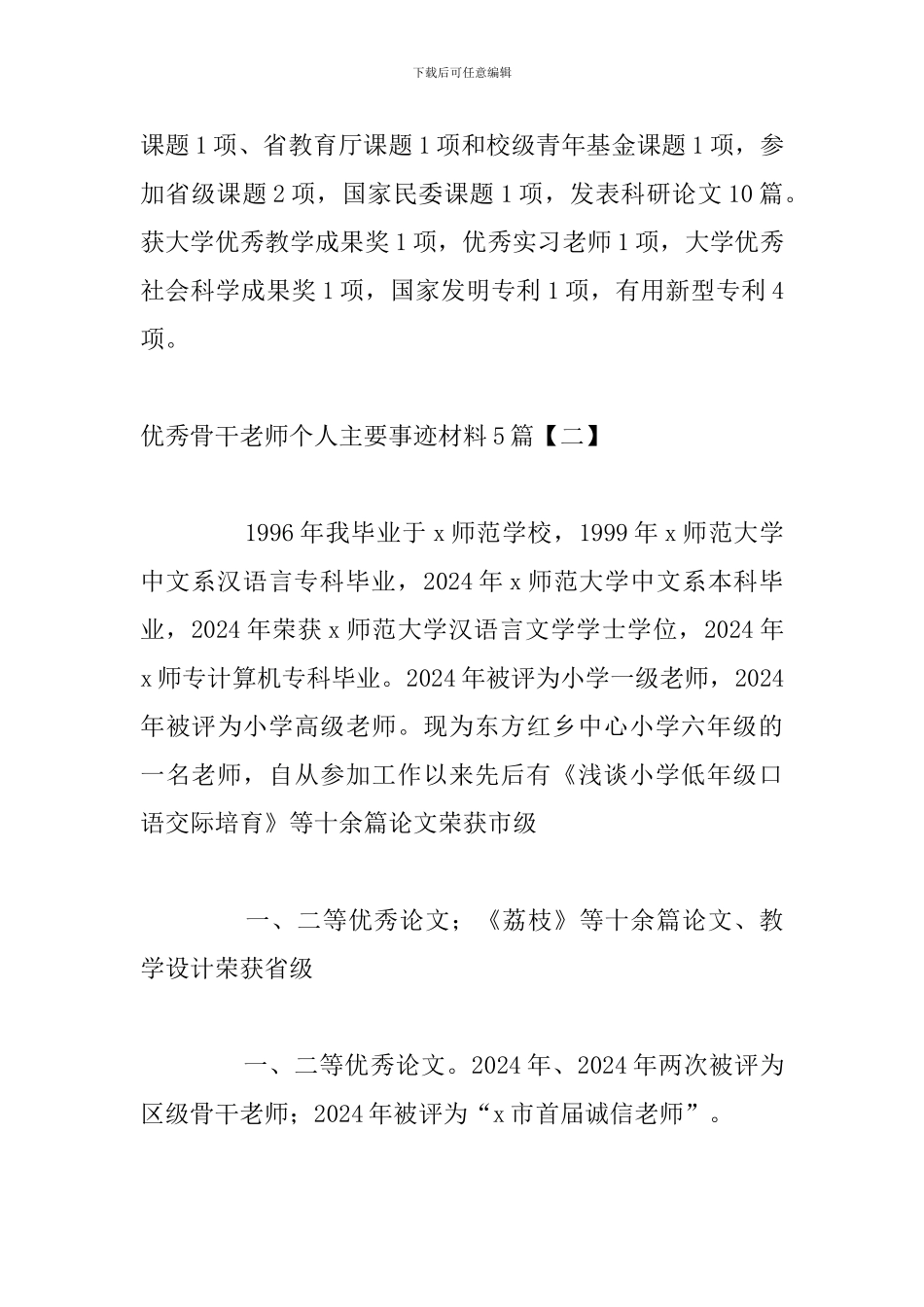 优秀骨干教师个人主要事迹材料5篇_第3页