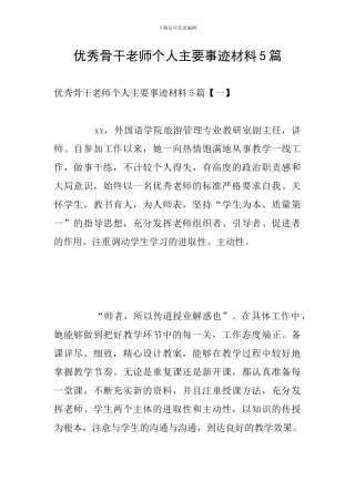 优秀骨干教师个人主要事迹材料5篇