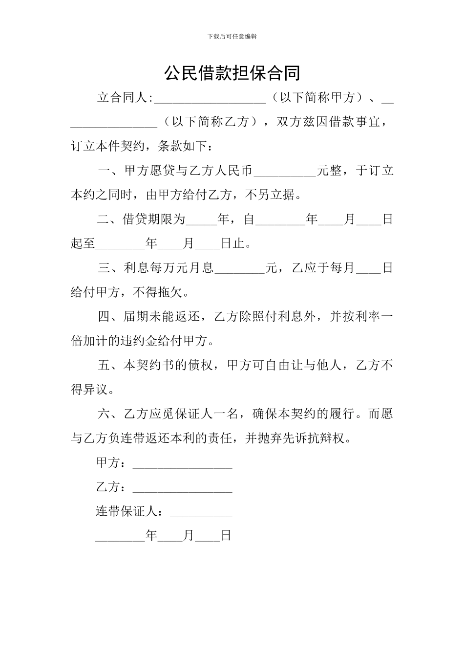 公民借款担保合同_第1页