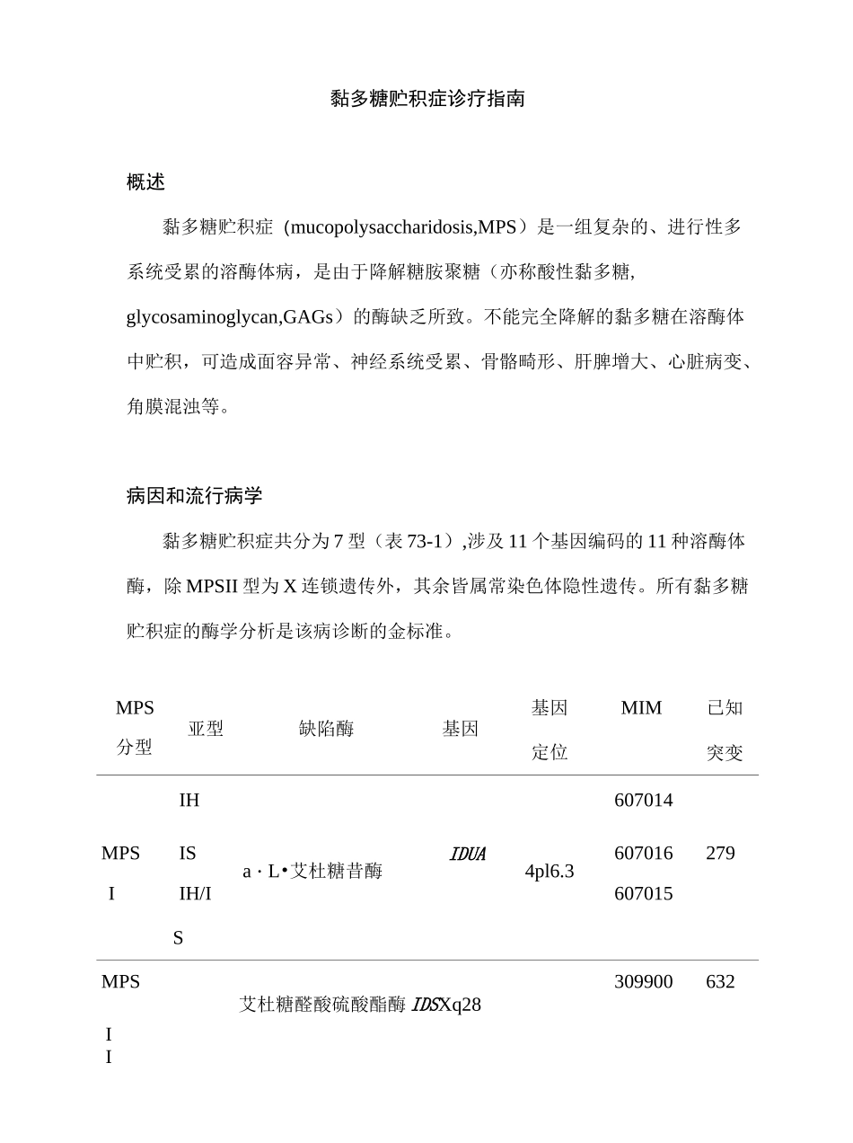 黏多糖贮积症诊疗指南_第1页