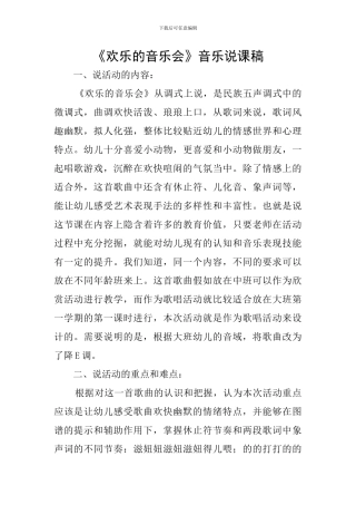 《快乐的音乐会》音乐说课稿