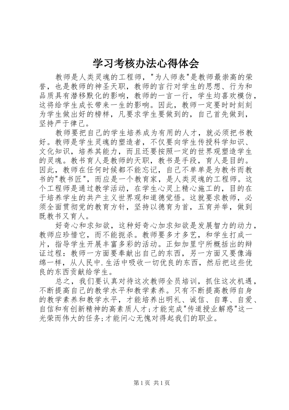 学习考核办法心得体会_第1页