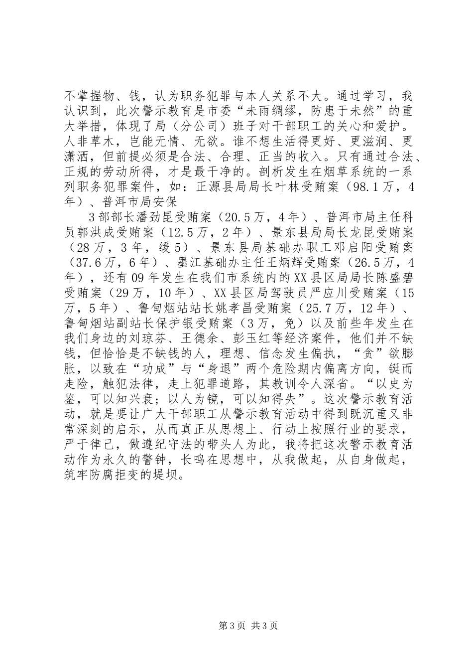 领导干部预防职务犯罪警示教育个人心得体会_3_第3页