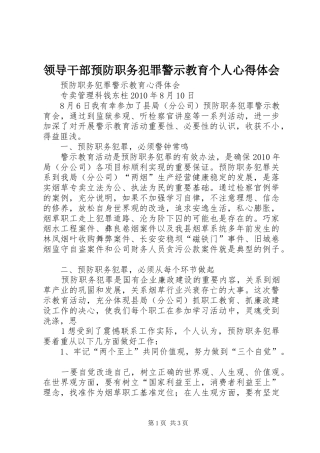 领导干部预防职务犯罪警示教育个人心得体会_3