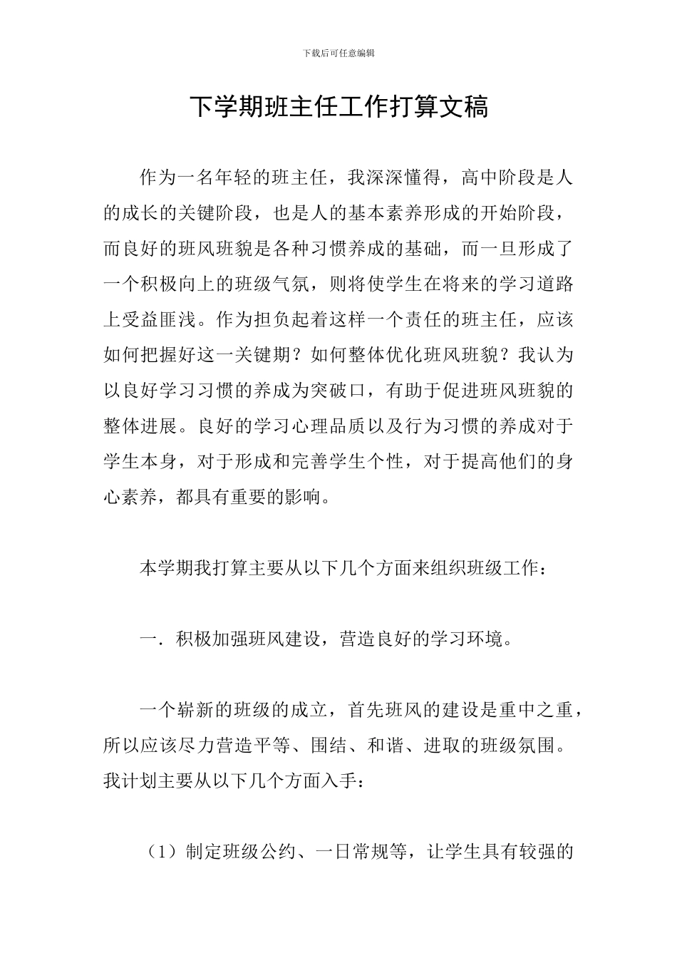 下学期班主任工作打算文稿_第1页