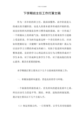 下学期班主任工作打算文稿