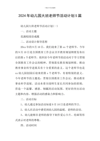 2024年幼儿园大班教师节活动计划5篇
