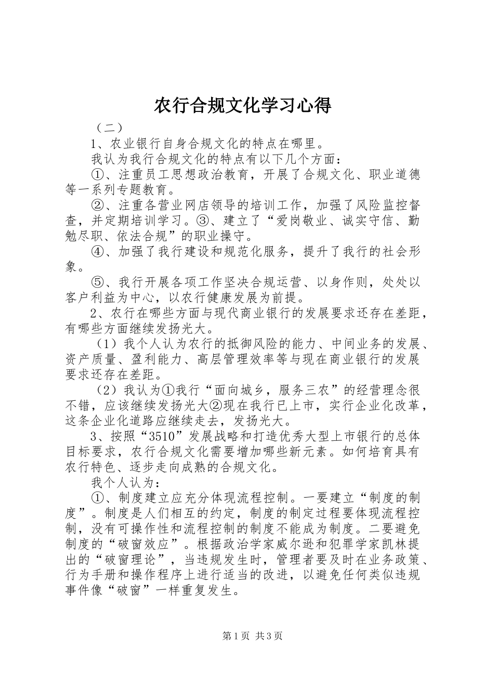 农行合规文化学习心得_第1页