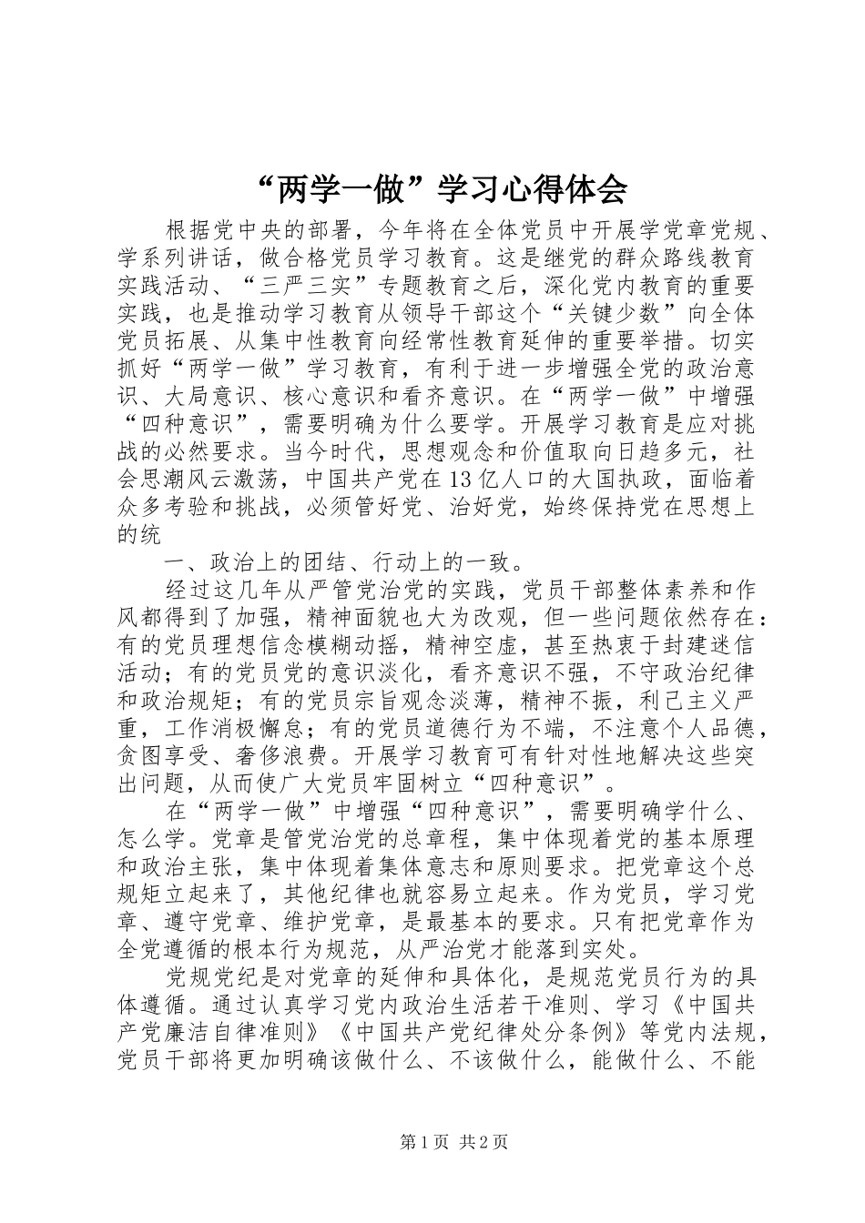 “两学一做”学习心得体会_第1页