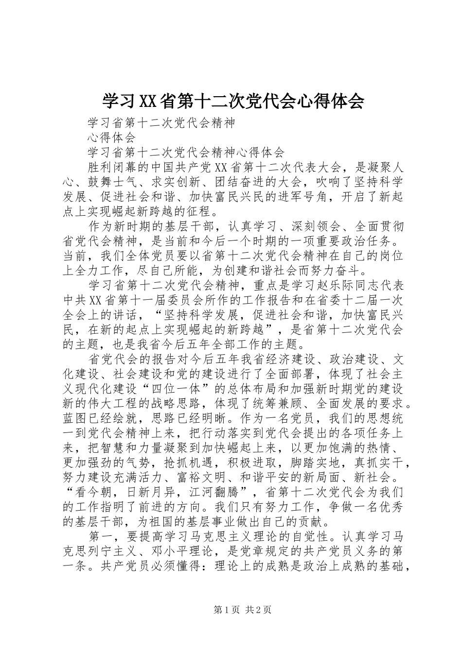 学习XX省第十二次党代会心得体会_第1页