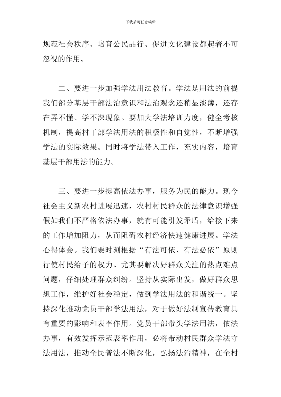 2024小学生学习法律知识心得体会范文_第2页