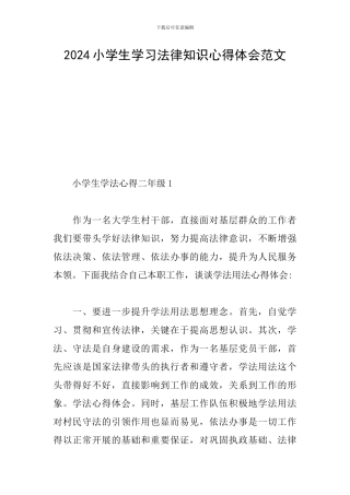 2024小学生学习法律知识心得体会范文