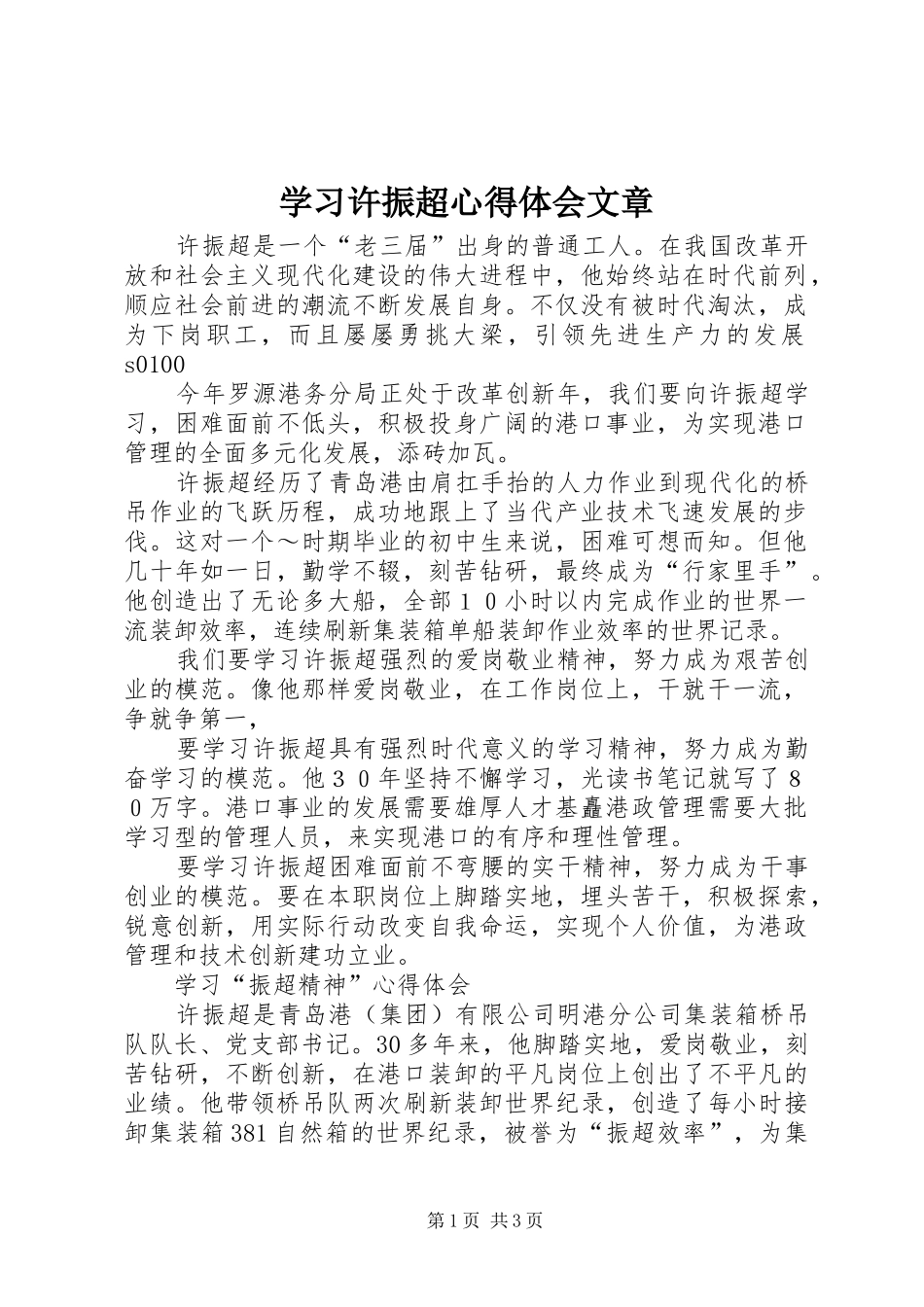 学习许振超心得体会文章_第1页