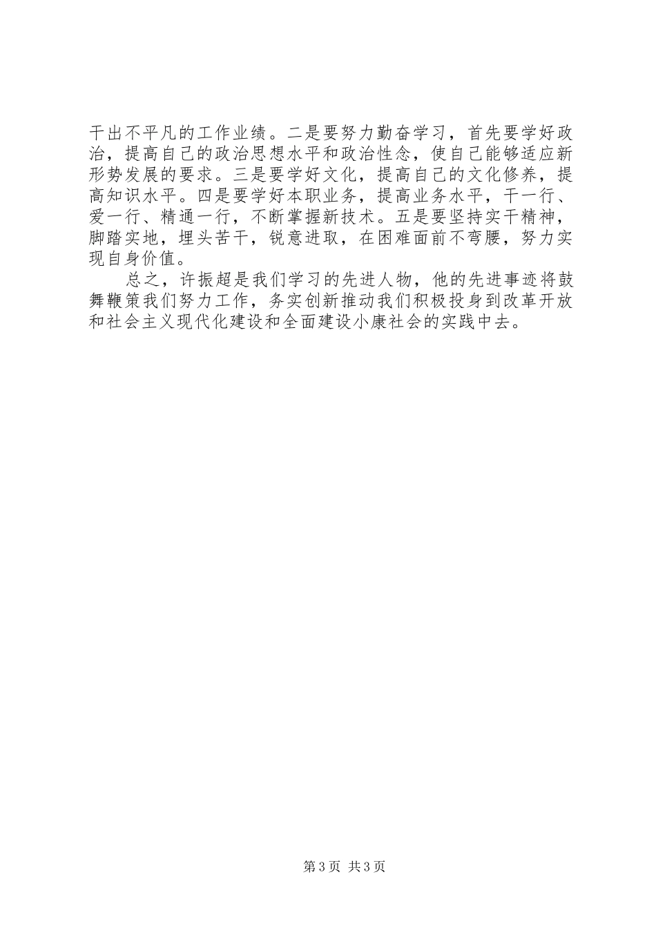 学习许振超心得体会文章_第3页