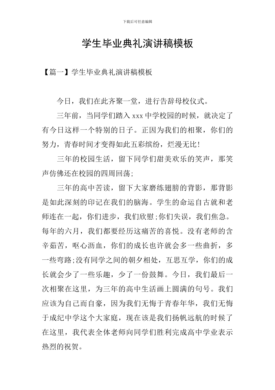 学生毕业典礼演讲稿模板_第1页
