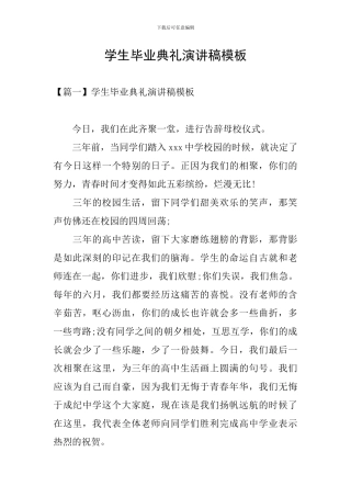 学生毕业典礼演讲稿模板