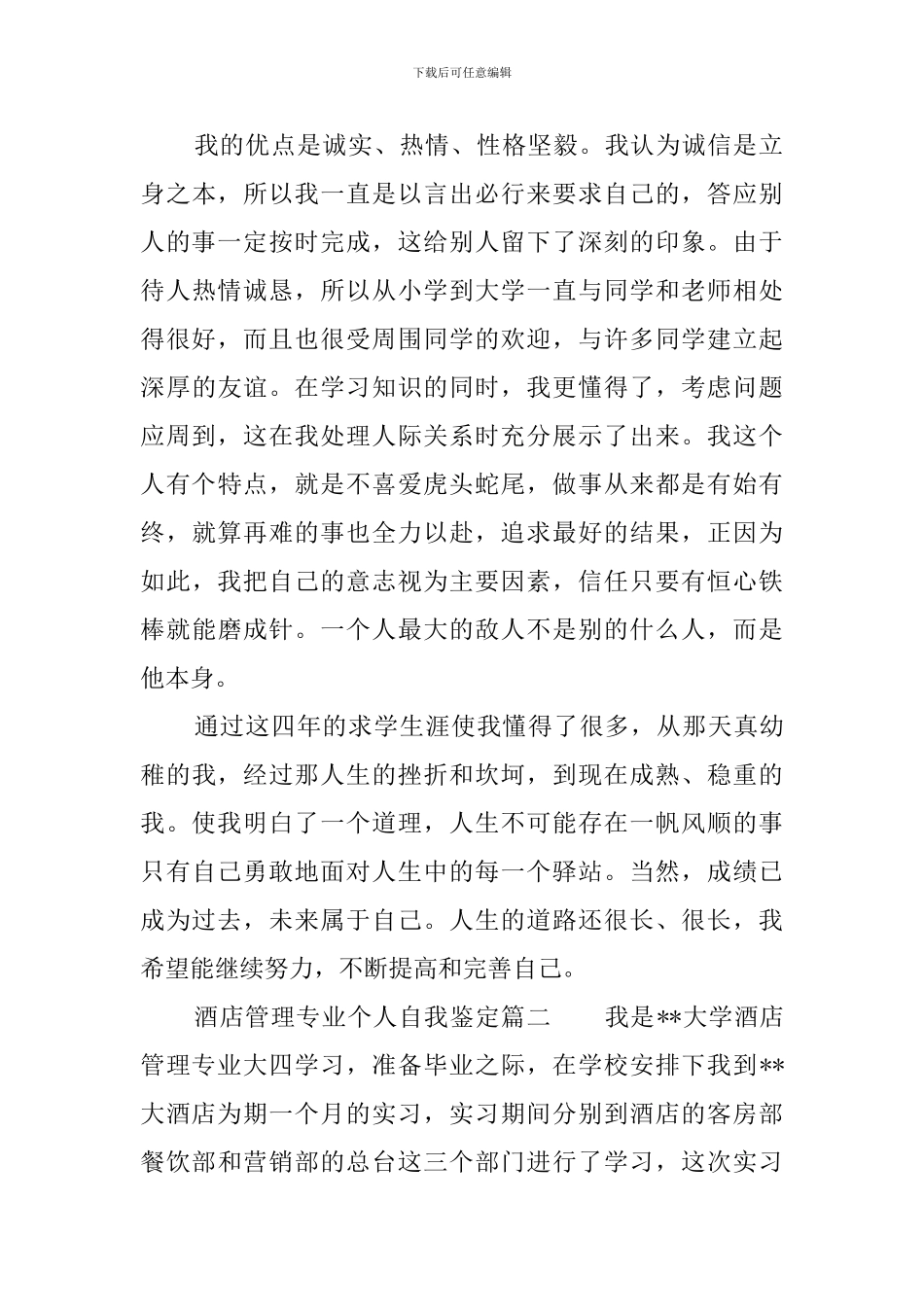 酒店管理专业个人自我鉴定_第2页