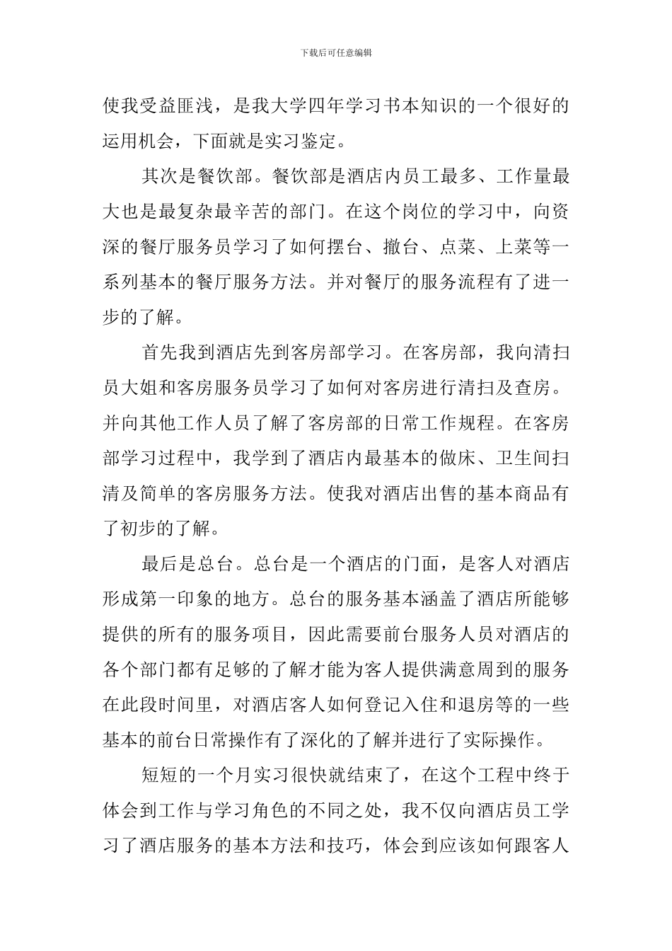 酒店管理专业个人自我鉴定_第3页