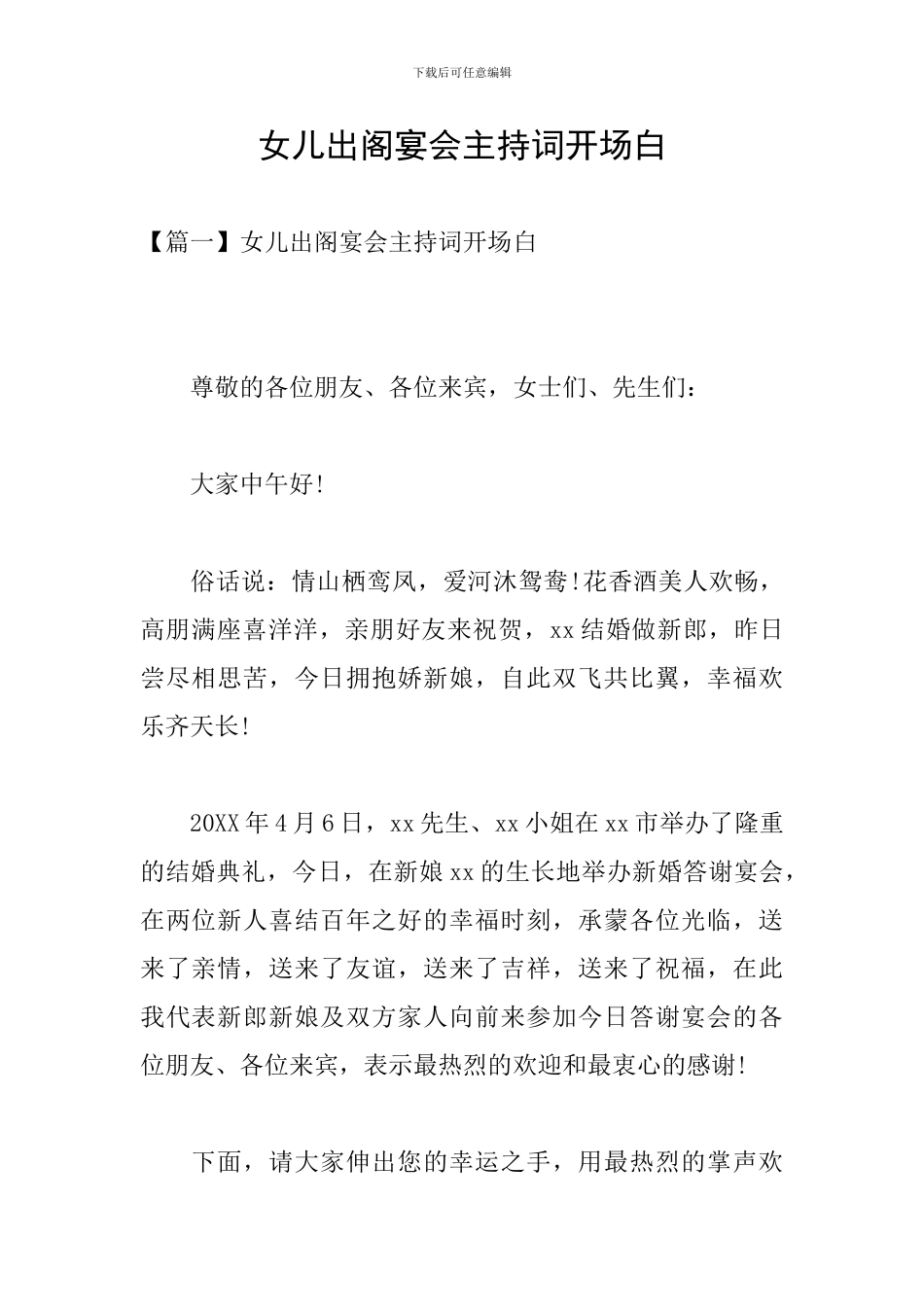 女儿出阁宴会主持词开场白_第1页