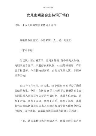 女儿出阁宴会主持词开场白