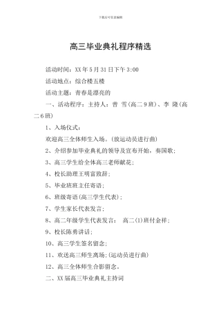 高三毕业典礼程序精选