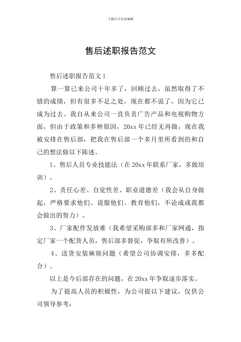 售后述职报告范文_第1页