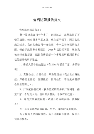 售后述职报告范文