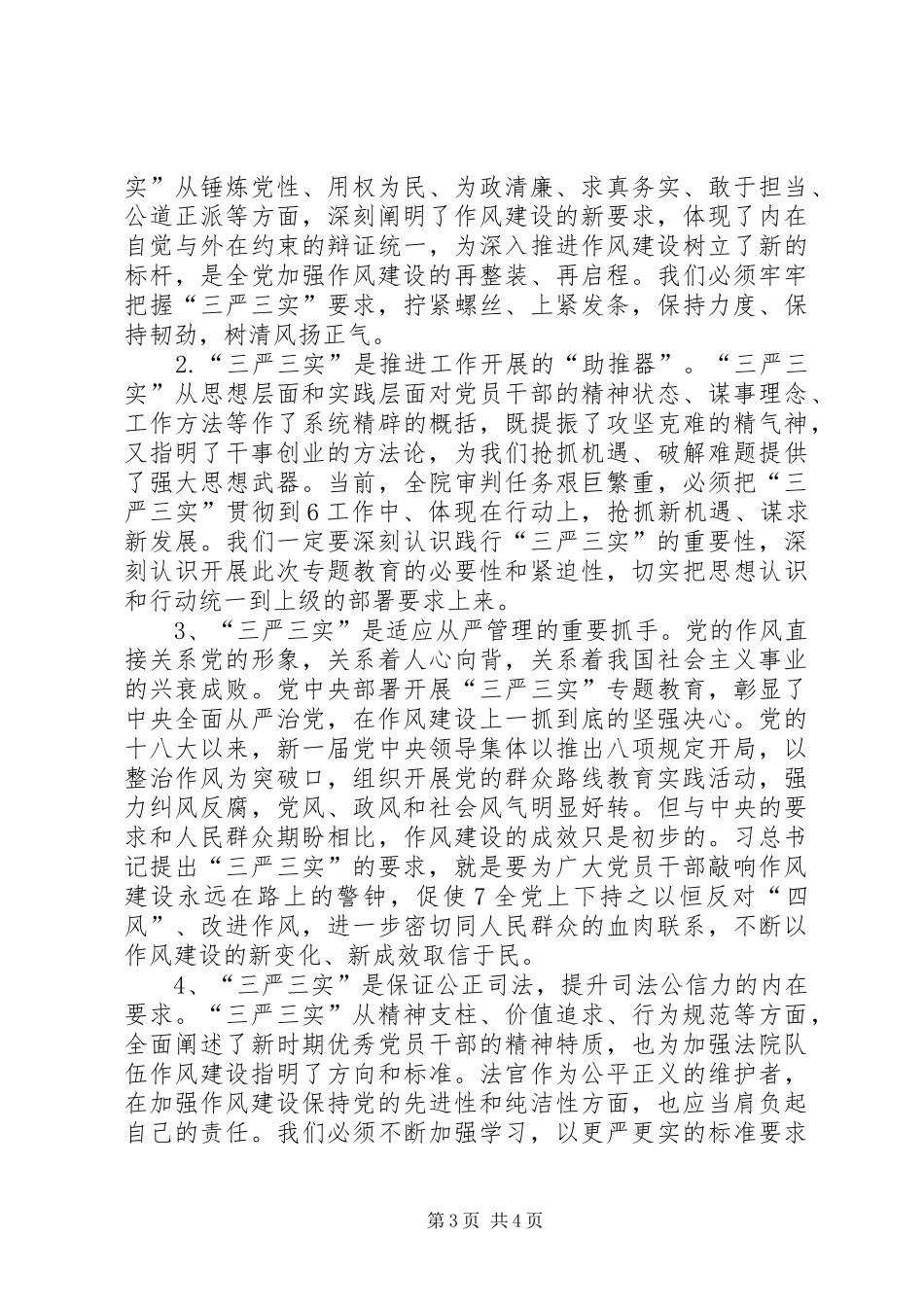 公安干警学习三严三实心得体会_第3页