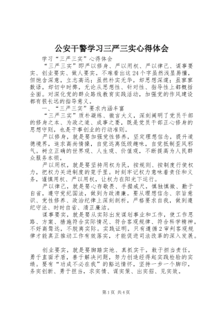 公安干警学习三严三实心得体会
