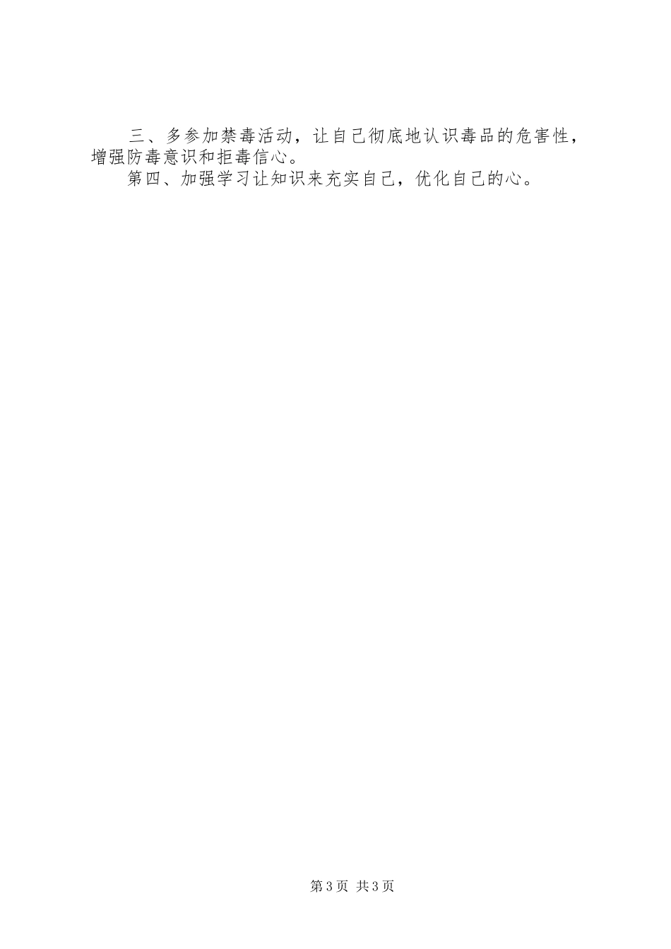 有关禁毒的心得体会_第3页