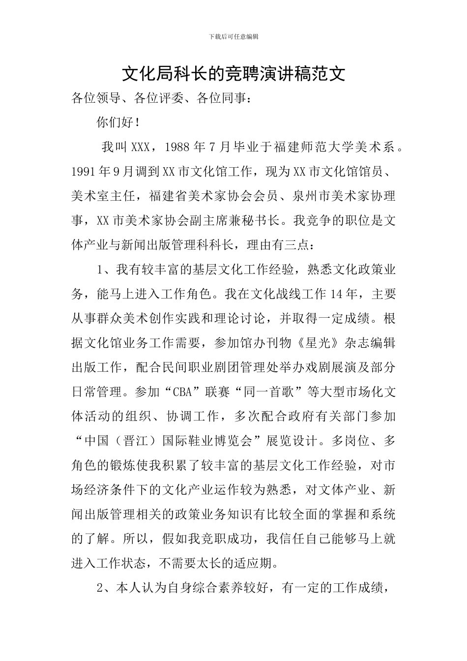 文化局科长的竞聘演讲稿范文_第1页