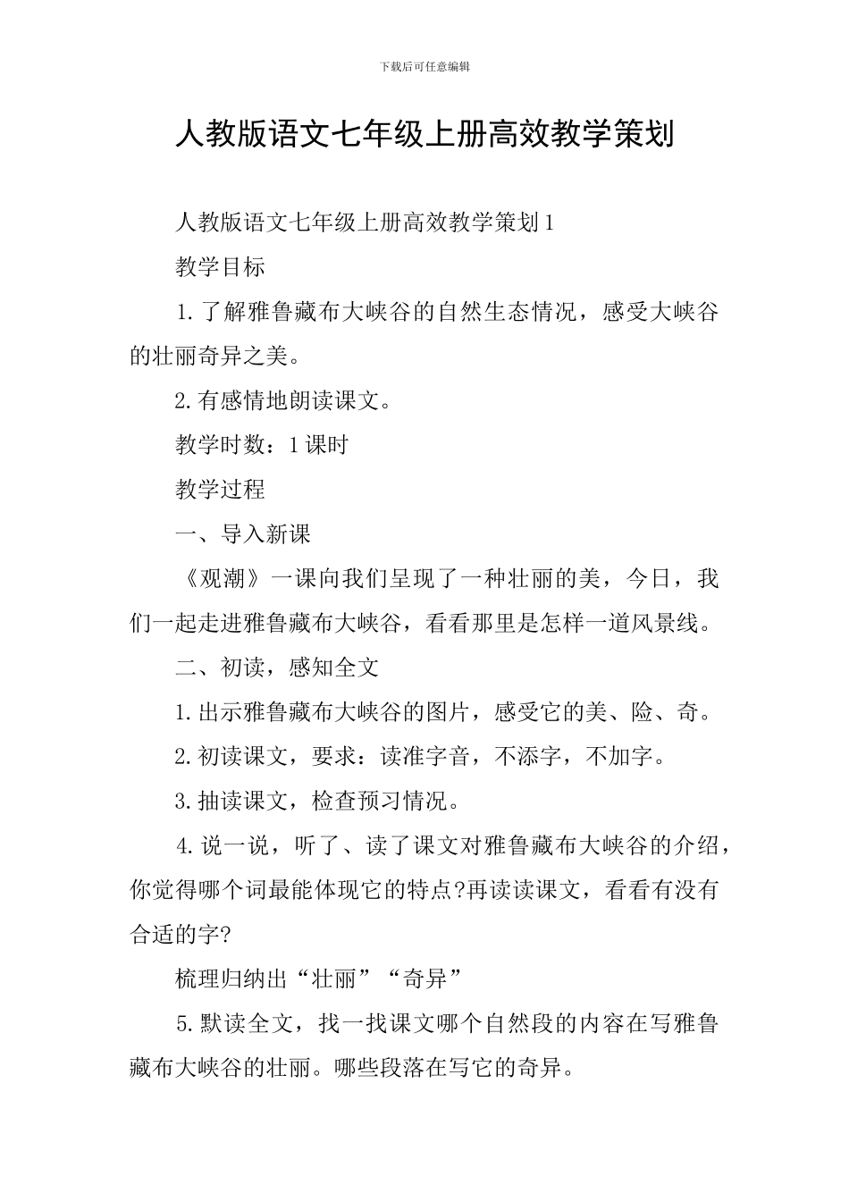 人教版语文七年级上册高效教学策划_第1页