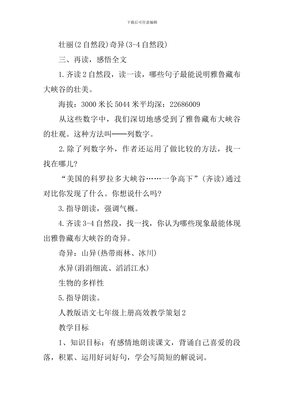 人教版语文七年级上册高效教学策划_第2页