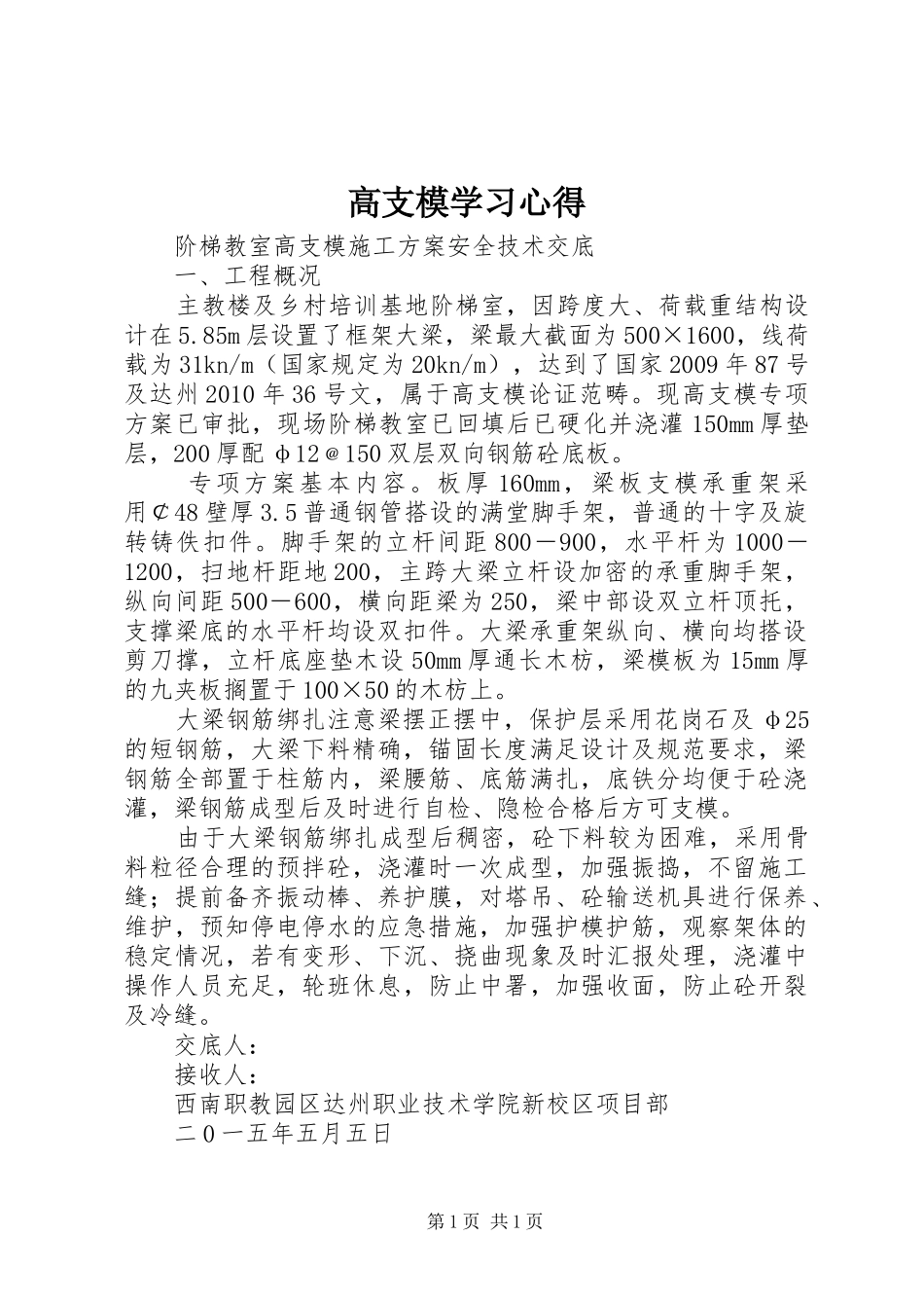 高支模学习心得_第1页