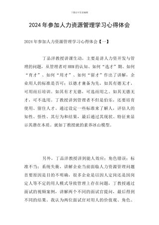 2024年参加人力资源管理学习心得体会
