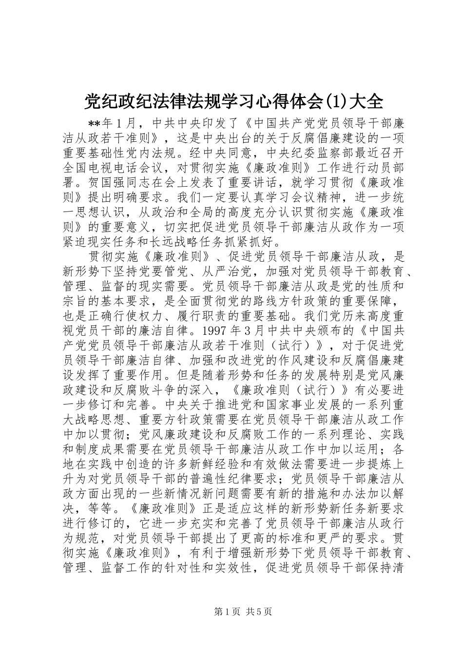 党纪政纪法律法规学习心得体会(3)大全_第1页