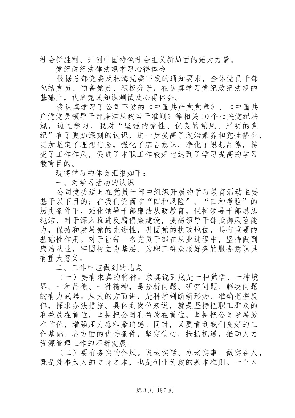 党纪政纪法律法规学习心得体会(3)大全_第3页