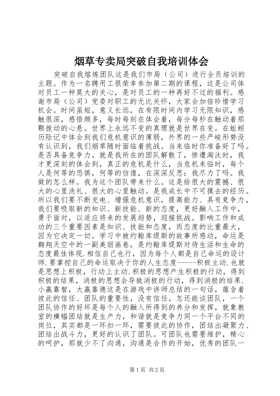 烟草专卖局突破自我培训体会_第1页