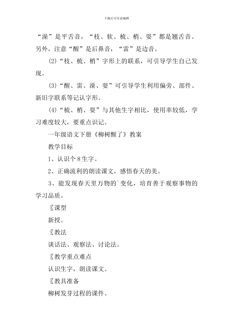 一年级语文下册《柳树醒了》知识点_第3页