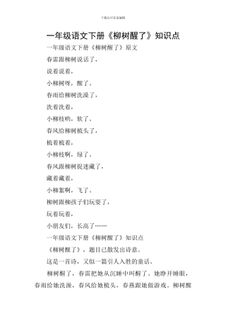 一年级语文下册《柳树醒了》知识点