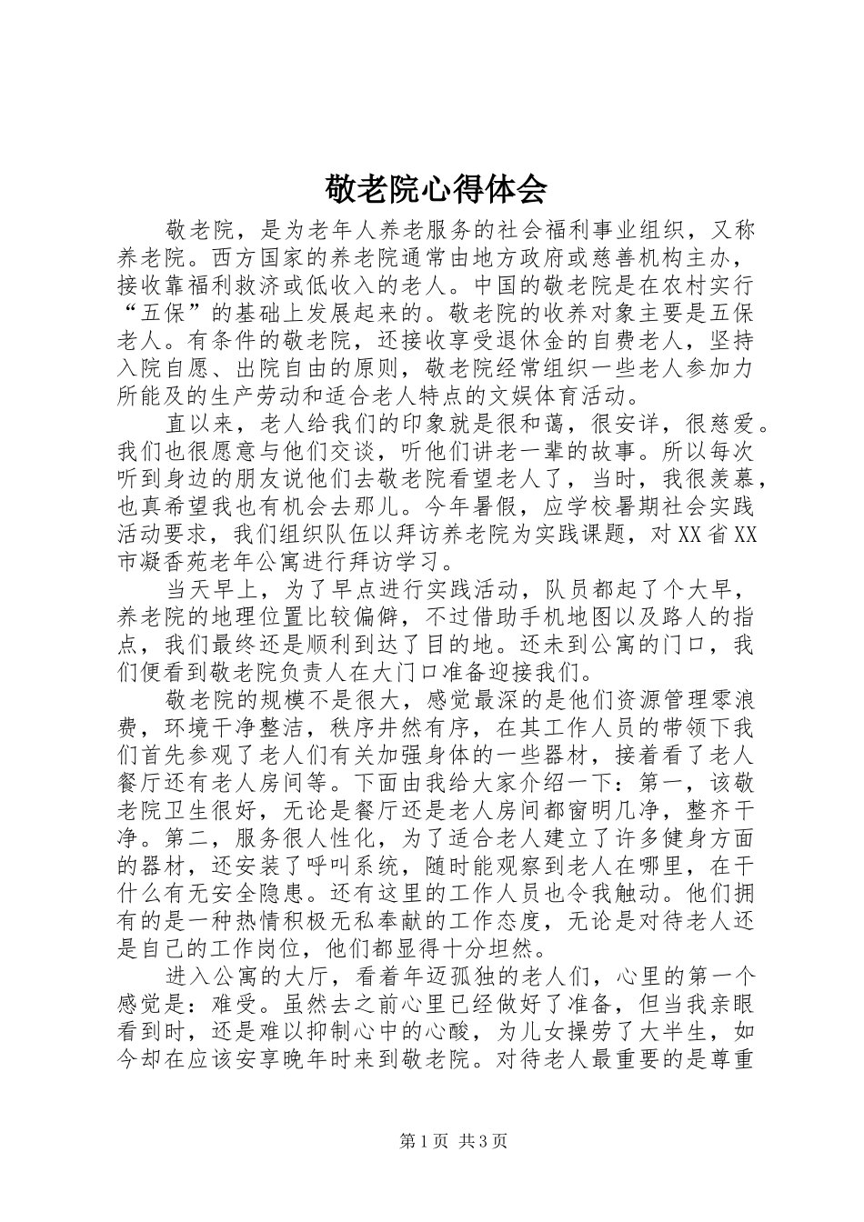 敬老院心得体会_3_第1页
