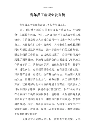 青年员工座谈会发言稿