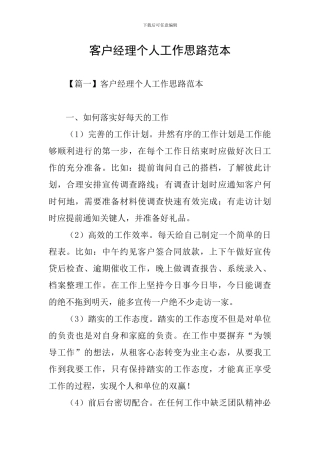 客户经理个人工作思路范本